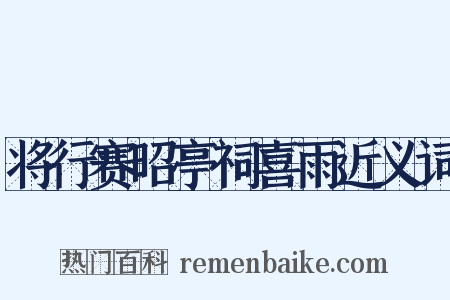 将行赛昭亭祠喜雨近义词是什么意思的图片